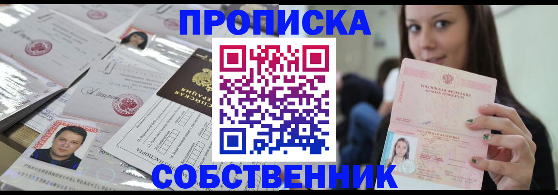 прописка от собственника в Ленске