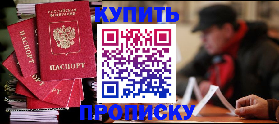 купить прописку в Ленске